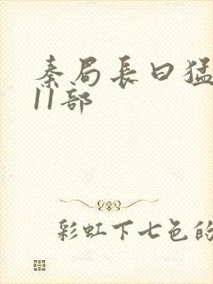 秦局长曰猛秋兰11部