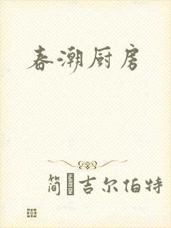 春潮厨房