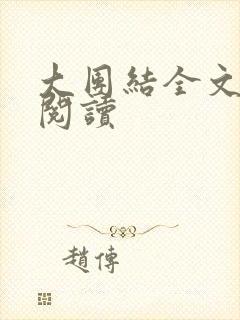 大团结全文免费阅读