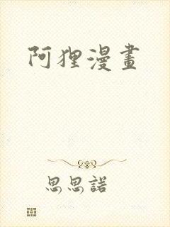 阿狸漫画