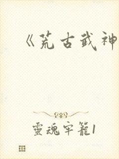 《荒古武神》