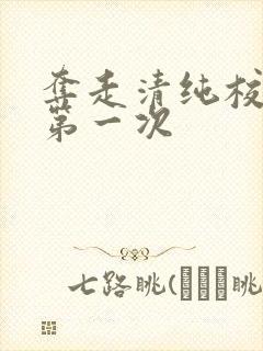 夺走清纯校花的第一次