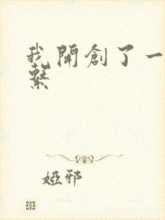 我开创了一个神系
