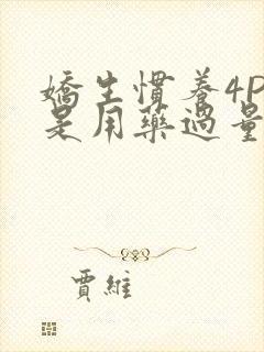 娇生惯养4PH是用药过量吗