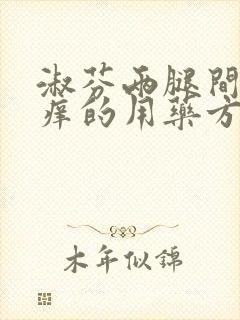 淑芬两腿间又痒痒的用药方法