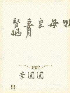 贤妻良母 鹦鹉晒月