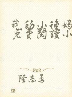 我的小后妈全文免费阅读小说