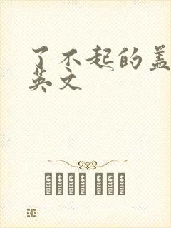 了不起的盖茨比英文