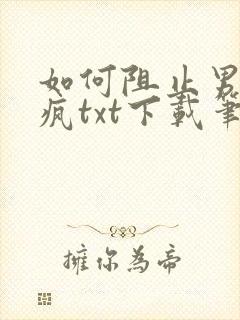 如何阻止男主发疯txt下载笔趣阁