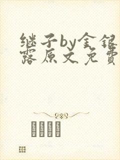 继子by金银花露原文免费阅读