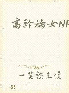 高干娇女NPH