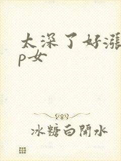 太深了好涨疼np女