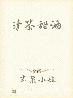 清茶甜酒