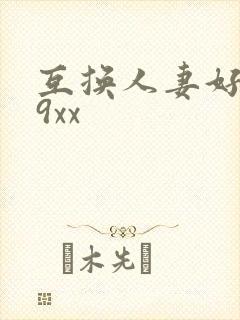 互换人妻好爽69xx