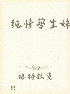 纯情学生妹