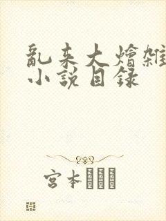 乱来大烩杂肉欲小说目录