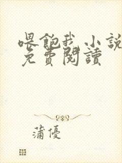 喂饱我小说全文免费阅读