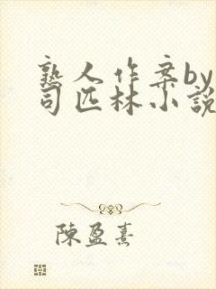 熟人作案by阿司匹林小说