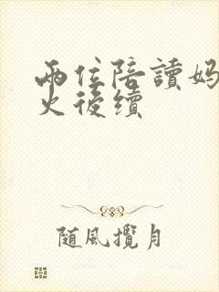 两位陪读妈妈灭火后续