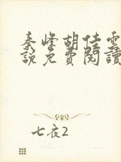 秦峰胡佳云的小说免费阅读