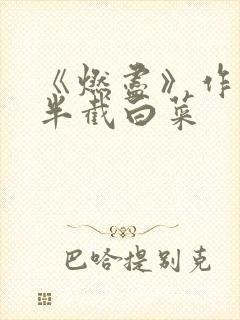 《燃尽》作者:半截白菜