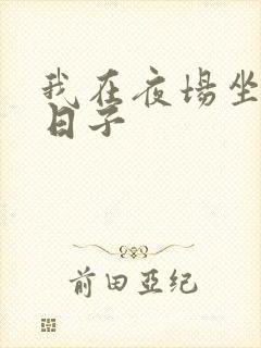 我在夜场坐台的日子