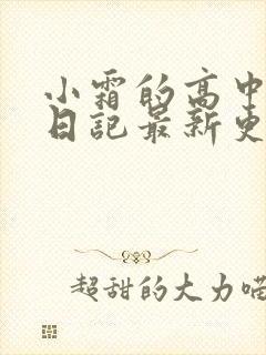 小霜的高中成长日记最新更新