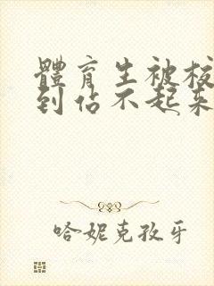 体育生被校草做到站不起来