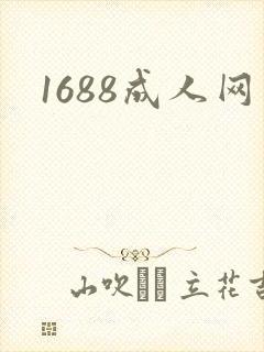 1688成人网