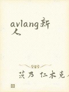 avlang新人