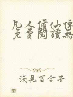 凡人修仙传全文免费阅读无弹窗