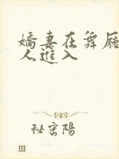 娇妻在舞厅被别人进入