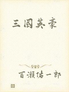 三国英豪