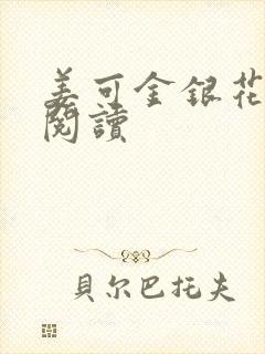 姜可金银花原文阅读