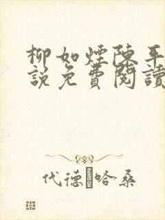 柳如烟陈平安小说免费阅读全文