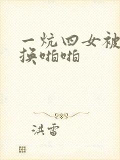 一炕四女被窝交换啪啪