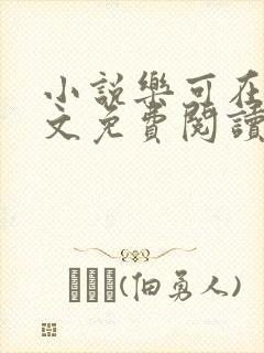 小说乐可在线全文免费阅读笔趣阁下载网站