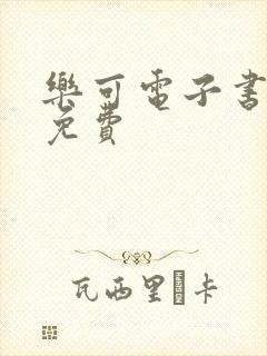 乐可电子书全文免费