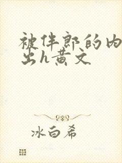 被伴郎的内捧进出h黄文