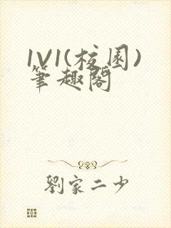 1V1(校园)笔趣阁