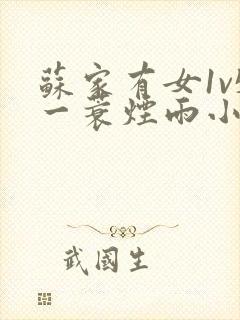 苏家有女1v5一蓑烟雨小说