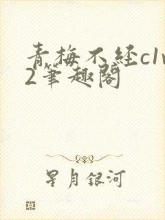 青梅不经c1v2笔趣阁