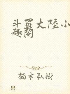 斗罗大陆小说笔趣阁