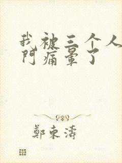 我被三个人开三门痛晕了