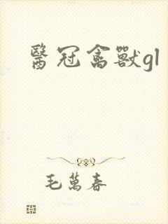 医冠禽兽gl