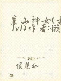 襄山神女(古言 1v1)作者:懒懒