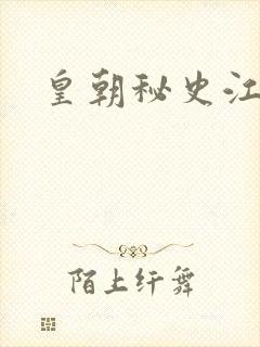 皇朝秘史江寒青