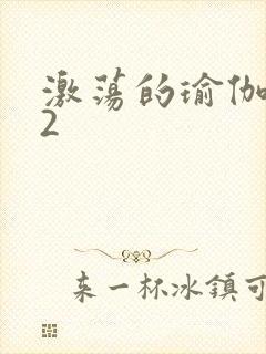 激荡的瑜伽教室2