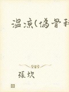 温凉(伪骨科)