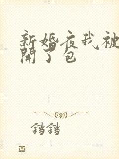 新婚夜我被伴郎开了包